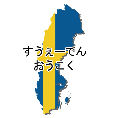 スウェーデン王国無料フリーイラスト｜ひらがな・国旗付